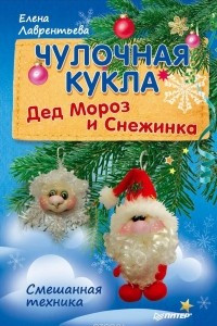 Книга Чулочная кукла. Дед Мороз и Снежинка