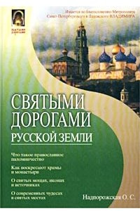 Книга Святыми дорогами Русской земли