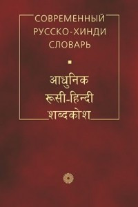 Книга Совр. русско-хинди словарь
