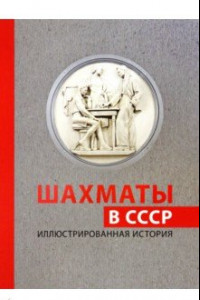 Книга Шахматы в СССР. Иллюстрированная история