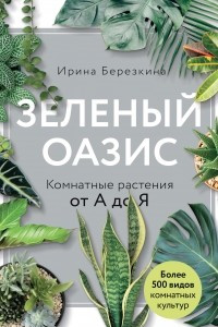 Книга Зеленый оазис. Комнатные растения от А до Я