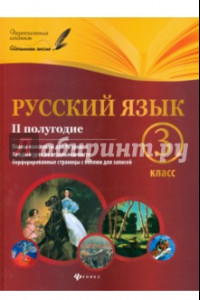 Книга Русский язык. 3 класс. II полугодие. Планы-конспекты уроков