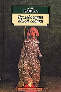 Книга Исследования одной собаки