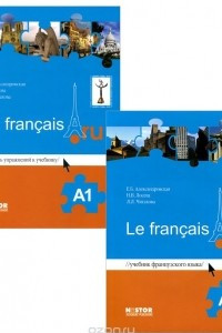 Книга Le francais A1 / Французский язык. Учебник + тетрадь упражнений