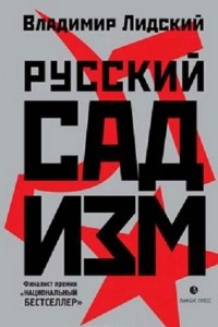 Книга Русский садизм