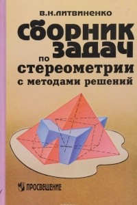 Книга Сборник задач по стереометрии с методами решений