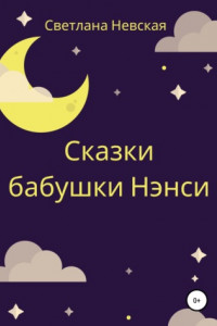 Книга Сказки бабушки Нэнси