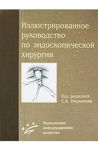 Книга Иллюстрированное руководство по эндоскопической хирургии