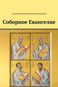 Книга Соборное Евангелие