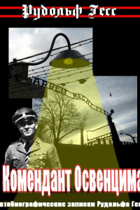 Книга Комендант Освенцима. Автобиографические записки Рудольфа Гесса