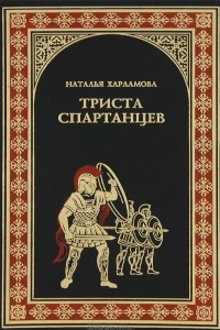 Книга Триста спартанцев
