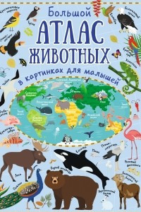 Книга Большой атлас животных в картинках для малышей