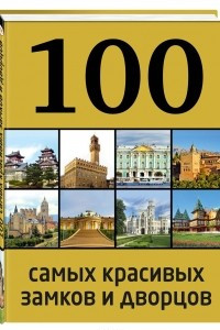Книга 100 самых красивых замков и дворцов