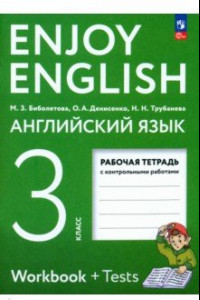 Книга Английский язык. 3 класс. Рабочая тетрадь. ФГОС