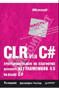 Книга CLR via C#. Программирование на платформе Microsoft .NET Framework 4.5 на языке C#. 4-е издание