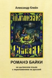 Книга Романэ байки. Цыганские сказки: на цыганском языке с переложением на русский