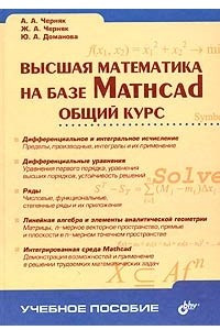 Книга Высшая математика на базе Mathcad. Общий курс