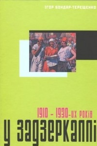 Книга У задзеркаллі 1910-30-их років