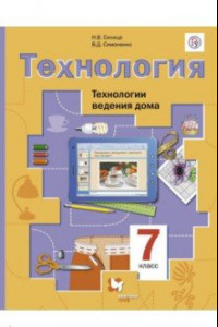 Книга Технология. Технологии ведения дома. 7 класс. Учебник. ФГОС