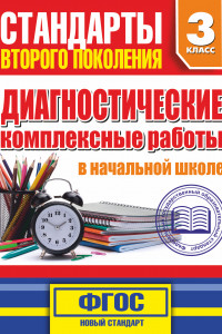 Книга Диагностические комплексные работы в начальной школе. 3 классе