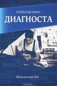 Книга Открытая книга диагноста