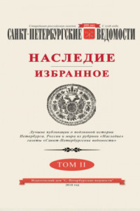 Книга Санкт-Петербургские ведомости. Наследие. Избранное. Том II