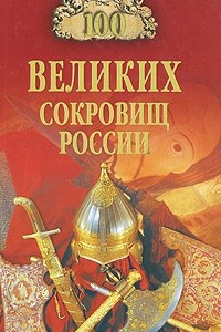 Книга 100 великих сокровищ России