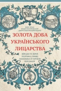 Книга Золота доба українського лицарства