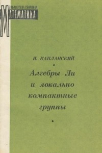 Книга Алгебры Ли и локально компактные группы