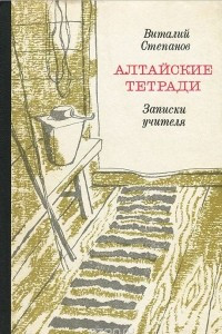 Книга Алтайские тетради. Записки учителя