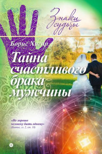 Книга Тайна счастливого брака мужчины
