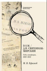 Книга D. S.M. / Д. П. Святополк-Мирский. Годы эмиграции, 1920 - 1932