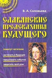 Книга Славянские предсказания будущего