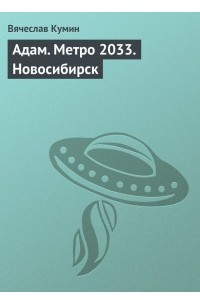 Книга Адам. Метро 2033. Новосибирск