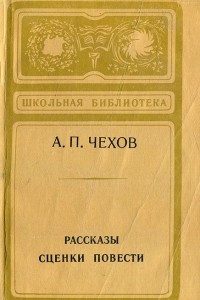 Книга А. П. Чехов. Рассказы. Сценки. Повести