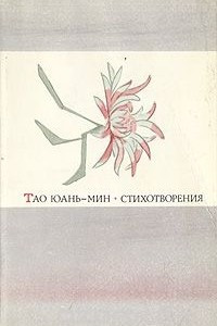 Книга Тао Юань-Мин. Стихотворения