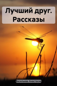 Книга Лучший друг. Рассказы