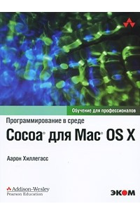 Книга Программирование в среде Cocoa для Mac OS X