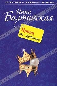 Книга Принц на горошине