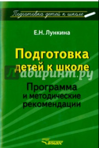 Книга Подготовка детей к школе. Программа и методические рекомендации