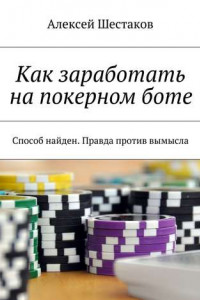 Книга Как заработать на покерном боте