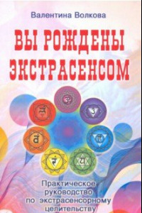 Книга Вы рождены экстрасенсом. Практическое руководство