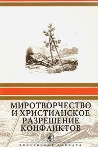 Книга Миротворчество и христианское разрешение конфликтов