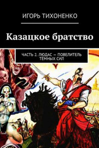Книга Казацкое братство. Часть 2. Людас – повелитель тёмных сил