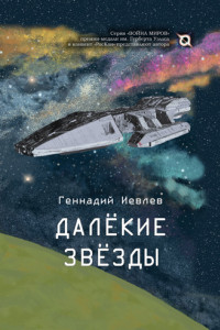 Книга Далекие звёзды