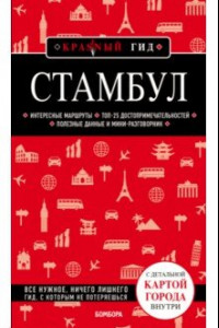 Книга Стамбул