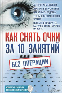 Книга Как снять очки за 10 занятий без операции