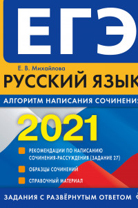 Книга ЕГЭ-2021. Русский язык. Алгоритм написания сочинения