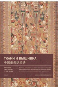 Книга Ткани и вышивка