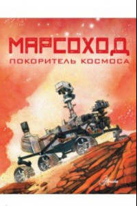 Книга Марсоход. Покоритель космоса